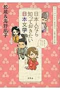 日本人なら知っておきたい日本文学 ヤマトタケルから兼好まで、人物で読む古典