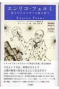 エンリコ・フェルミ 原子のエネルギーを解き放つ (オックスフォード 科学の肖像)