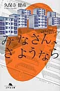 みなさん、さようなら (幻冬舎文庫)