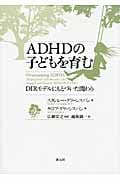 ADHDの子どもを育む DIRモデルにもとづいた関わり