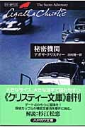 秘密機関 (ハヤカワ文庫)
