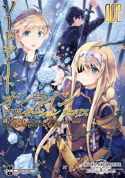 ソードアート・オンライン アリシゼーション リコリス 2 (電撃コミックスNEXT)