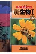 チャート式シリーズ 新生物I 新課程