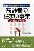 高齢者の住まい事業企画の手引き 医療・介護・建築関係者のための