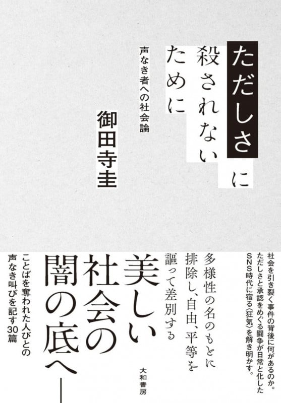 ただしさに殺されないために 声なき者への社会論