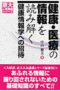 健康・医療の情報を読み解く 健康情報学への招待 (京大人気講義シリーズ)