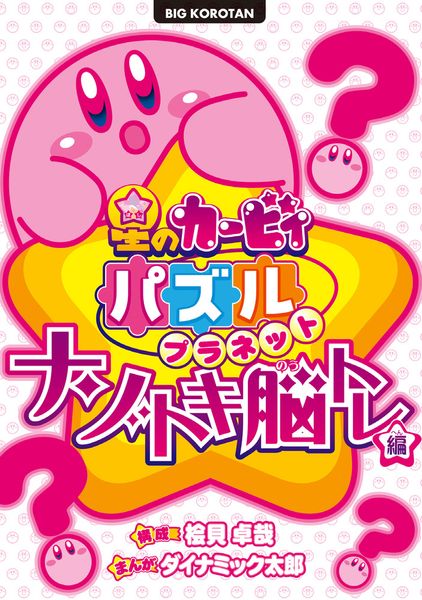 星のカービィ パズルプラネット ~ナゾトキ脳トレ編~ (ビッグ・コロタン)