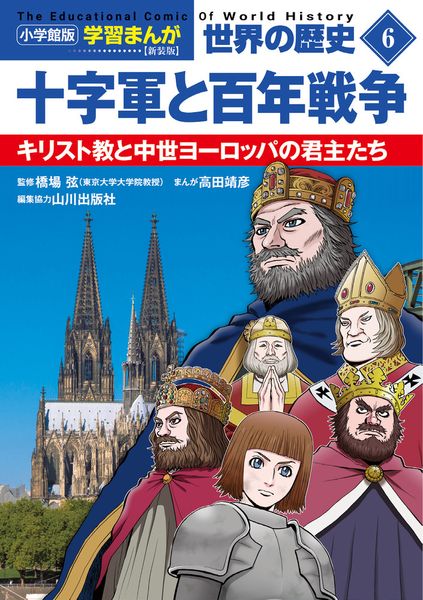 小学館版学習まんが 世界の歴史 新装版6 十字軍と百年戦争 キリスト教と中世ヨーロッパの君主たち (小学館 学習まんがシリーズ)