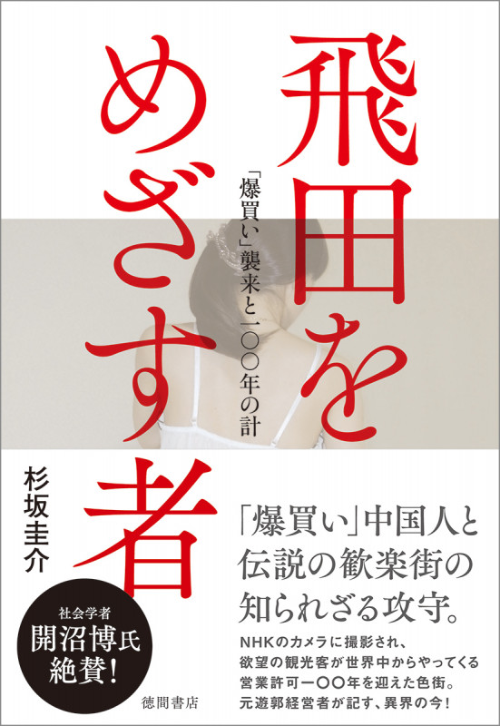 飛田をめざす者 「爆買い」襲来と一〇〇年の計