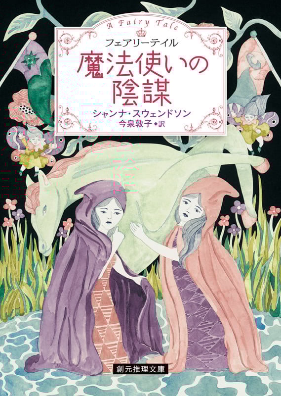 魔法使いの陰謀 フェアリーテイル (創元推理文庫)