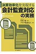 決算効率化を実現する会計監査対応の実務の詳細を見る