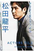 アクターズ・ファイル 松田龍平