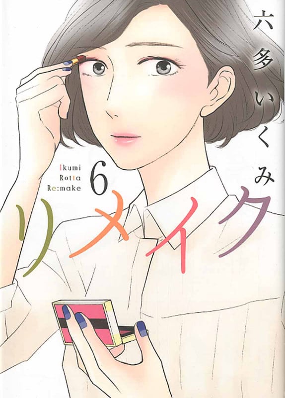 リメイク (6) (エデンC)