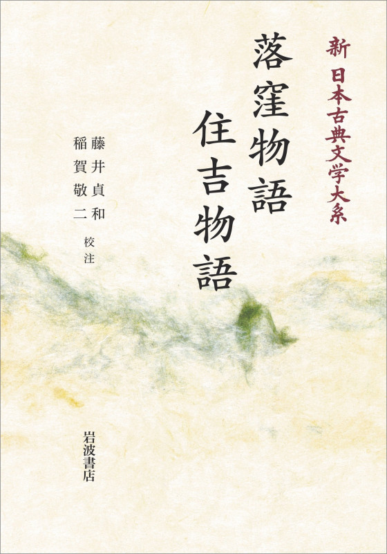 新日本古典文学大系 18 落窪物語 住吉物語 (岩波オンデマンドブックス)