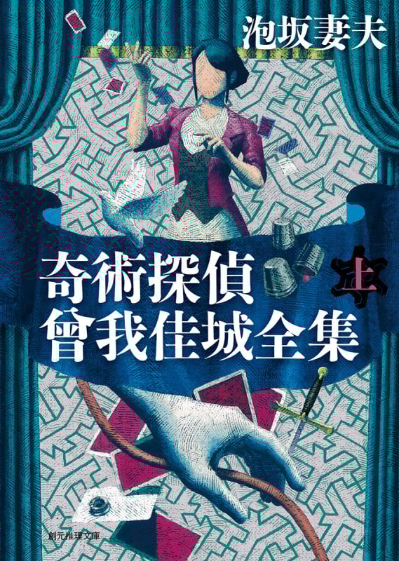 奇術探偵 曾我佳城全集 上 (創元推理文庫)