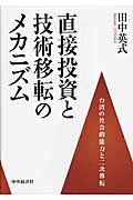 直接投資と技術移転のメカニズム 台湾の社会的能力と二次移転