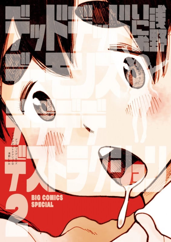 デッドデッドデーモンズデデデデデストラクション (2) (ビッグ コミックス)
