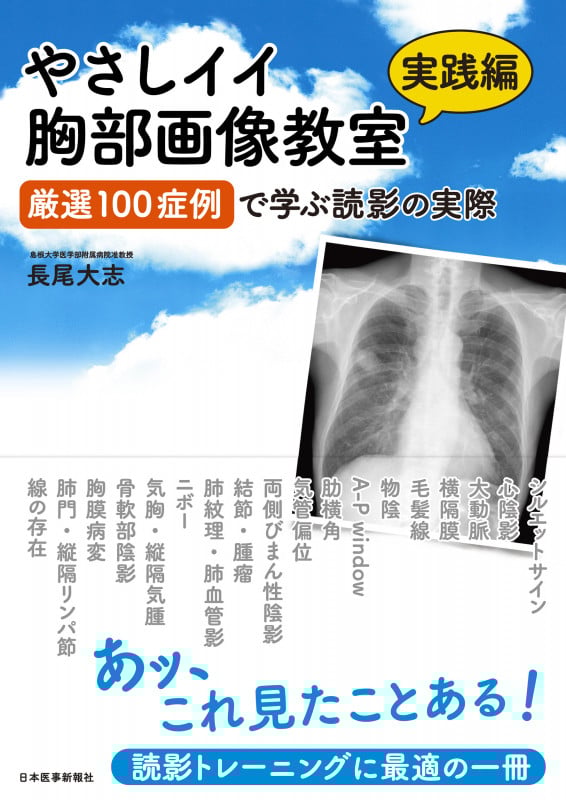やさしイイ胸部画像教室【実践編】 厳選100症例で学ぶ読影の実際