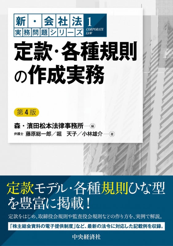 定款・各種規則の作成実務 (新・会社法実務問題シリーズ 1)