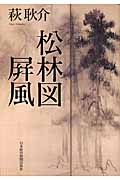 松林図屏風