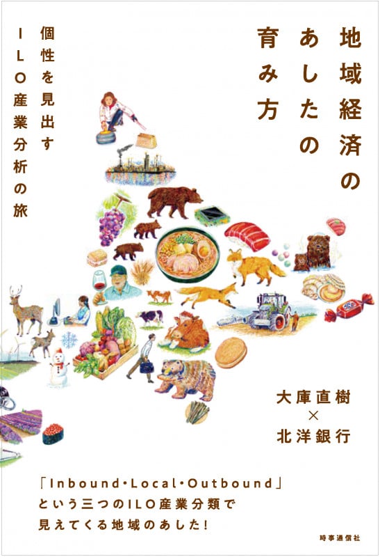地域経済のあしたの育み方