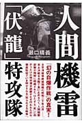 人間機雷「伏龍」特攻隊