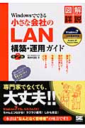 Windowsでできる小さな会社のLAN構築・運用ガイド