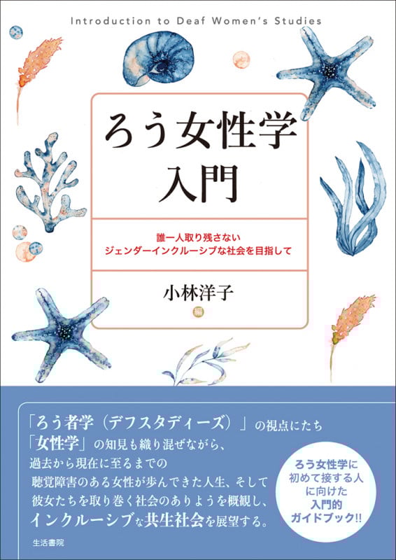 ろう女性学入門 誰一人取り残さないジェンダーインクルーシブな社会を目指して