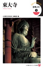 古寺をゆく (5) (小学館101ビジュアル新書)