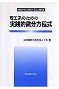 理工系のための実践的微分方程式