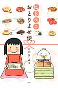 はらぺこおとりよせ便