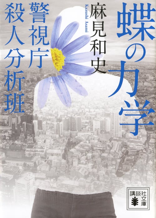 蝶の力学 警視庁殺人分析班 (講談社文庫)