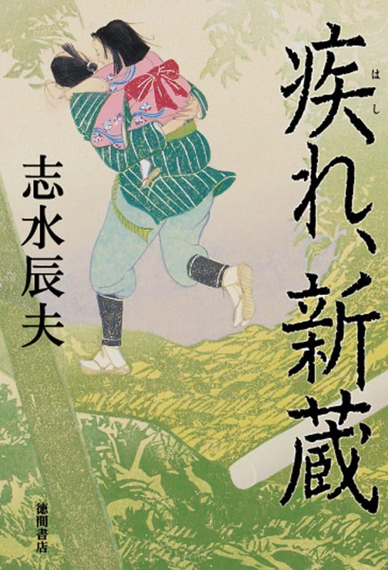 疾れ、新蔵の詳細を見る