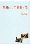 最後から二番目の恋 (扶桑社文庫)