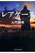 レアケース (PHP文芸文庫)