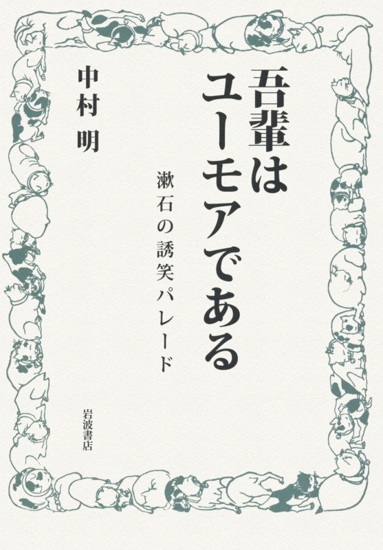 吾輩はユーモアである 漱石の誘笑パレードの詳細を見る