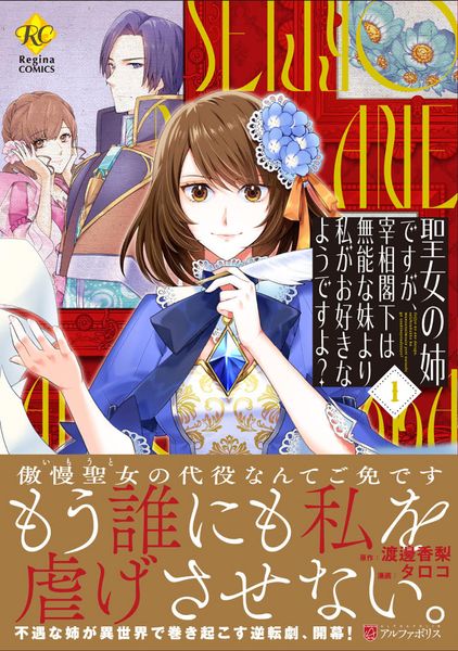 聖女の姉ですが、宰相閣下は無能な妹より私がお好きなようですよ? (1) (レジーナCOMICS)