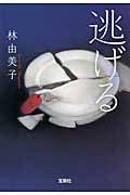 逃げる (宝島社文庫)