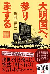 大明国へ、参りまする (文春文庫)