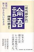 「現代語抄訳」論語 欲望に振り回されない生き方