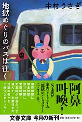 地獄めぐりのバスは往く (文春文庫)
