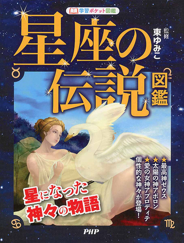 星座の伝説図鑑 星になった神々の物語 (学習ポケット図鑑)