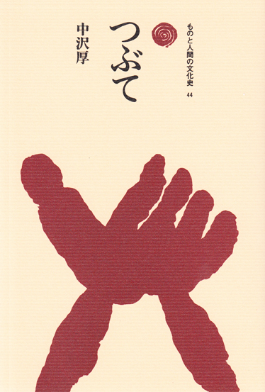 石にやどるもの 甲斐の石神と石仏 | 中沢厚のあらすじ・感想 - ブクログ