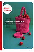 かぎ針編みスタートBook 手づくり学習帖 基礎シリーズ モチーフ1枚から始めよう!かぎ針1本で模様も形も自由自在。の詳細を見る