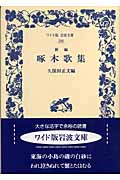 新編 啄木歌集 (ワイド版岩波文庫 266)