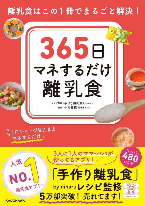 365日マネするだけ離乳食 離乳食はこの1冊でまるごと解決!