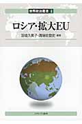 ロシア・拡大EU (世界政治叢書 4)