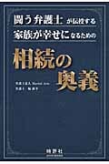 闘う弁護士が伝授する家族が幸せになるための相続の奥義 (JIHYO BOOKS)