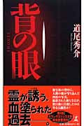 背の眼 (幻冬舎推理叢書)の詳細を見る