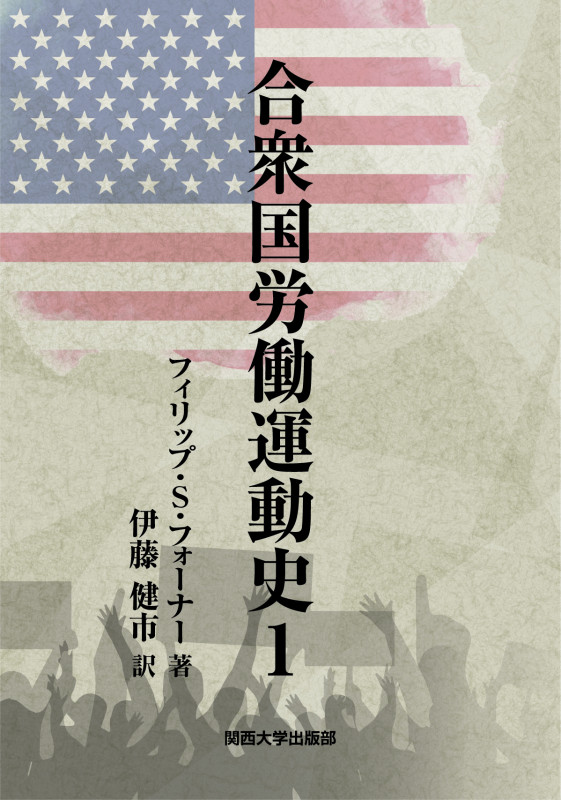 合衆国労働運動史 1 (第1巻)